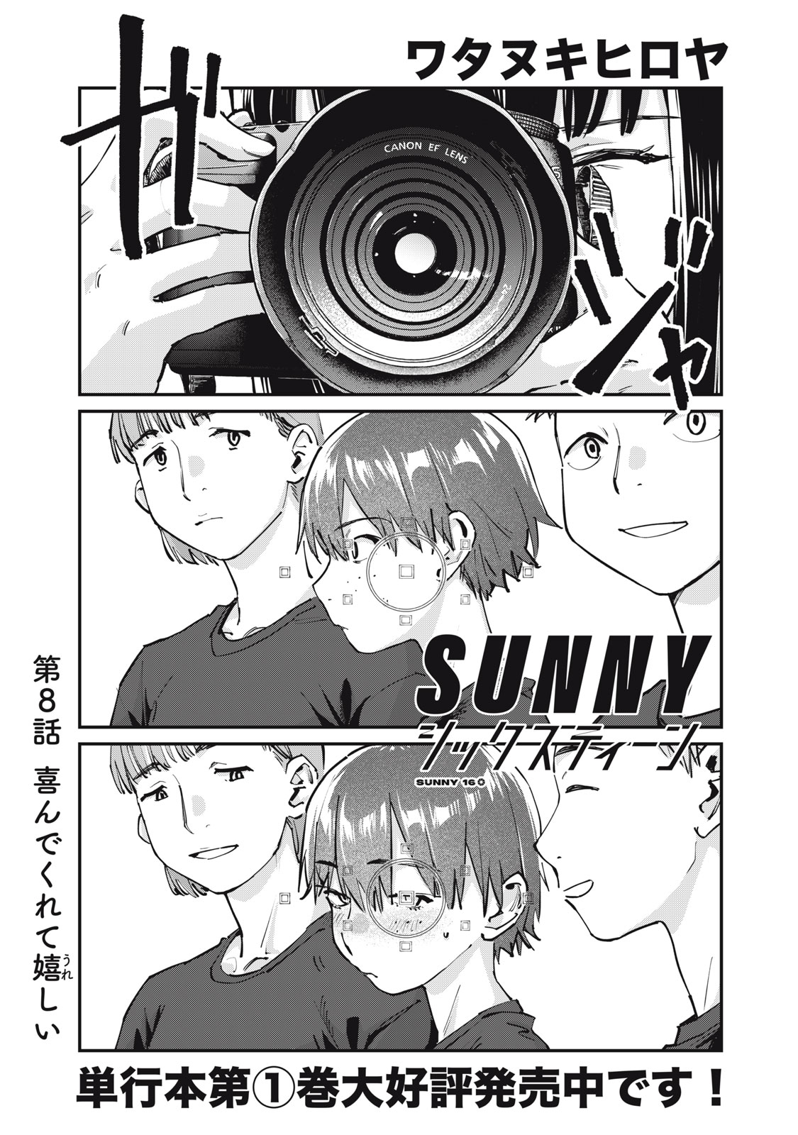 SUNNYシックスティーン Chap 8 - Next Chap 9
