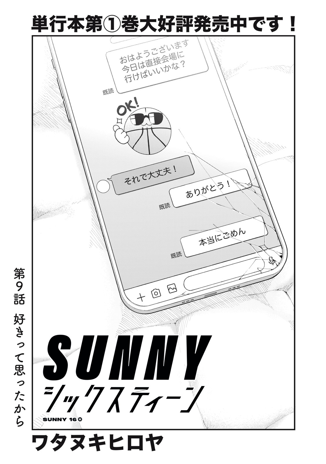 SUNNYシックスティーン Chap 9 - Next Chap 10