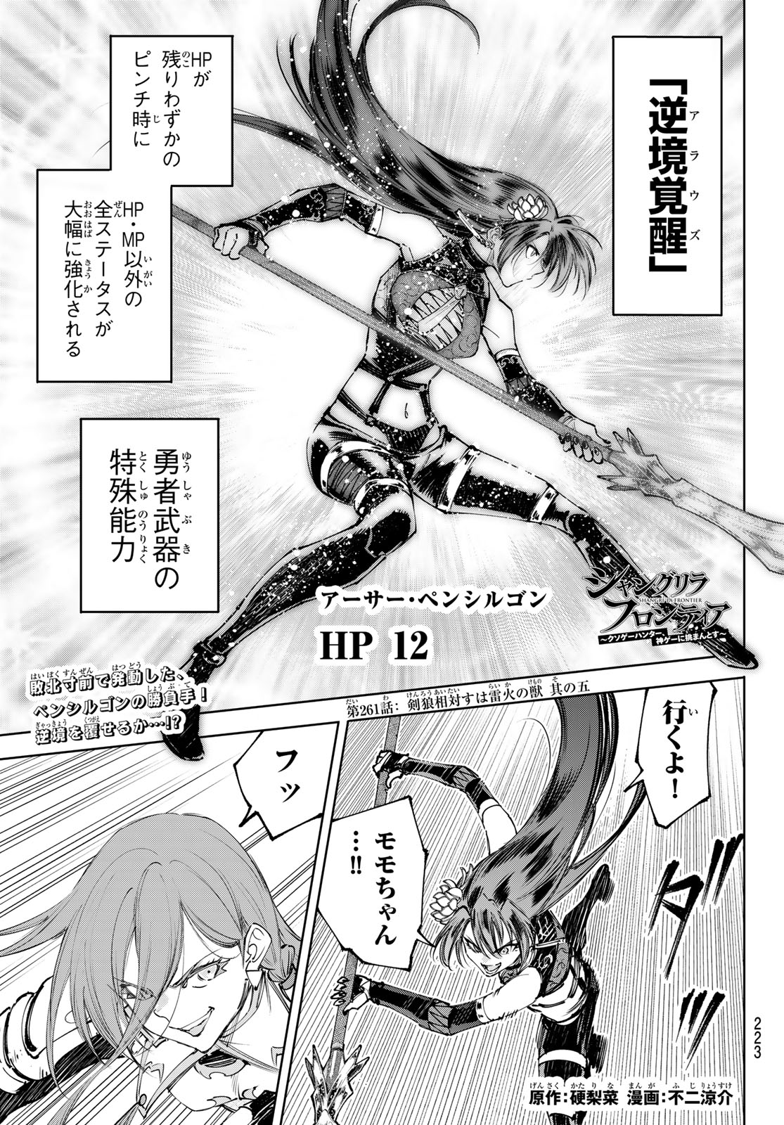 シャングリラ・フロンティア〜クソゲーハンター、神ゲーに挑まんとす〜 Chap 261 - Next Chap 262