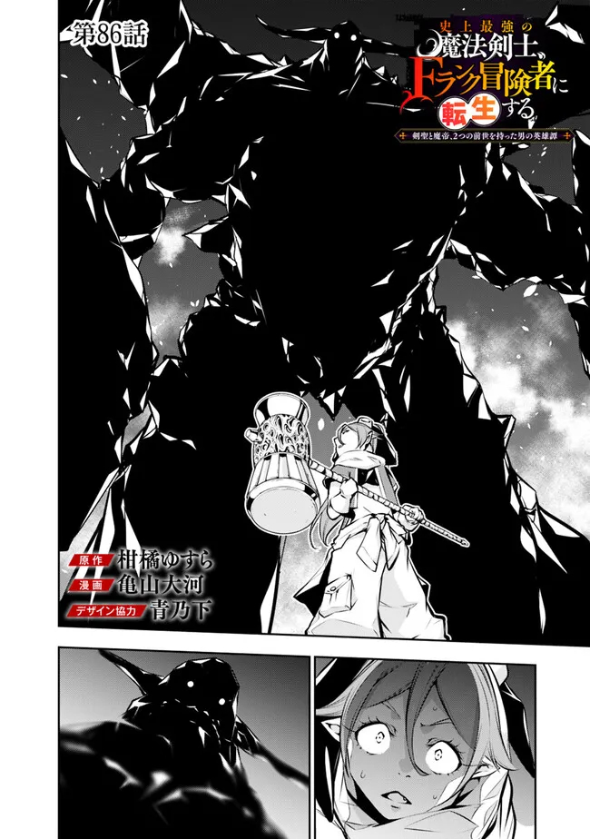 Shijou Saikyou no Mahou Kenshi, F Rank Boukensha ni Tensei Suru - Kensei to Matei, 2-tsu no Zense Omotta Otoko no Eiyuutan Chap 86 - Next Chap 87