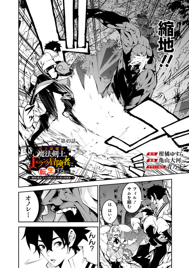 Shijou Saikyou no Mahou Kenshi, F Rank Boukensha ni Tensei Suru - Kensei to Matei, 2-tsu no Zense Omotta Otoko no Eiyuutan Chap 49 - Next Chap 50