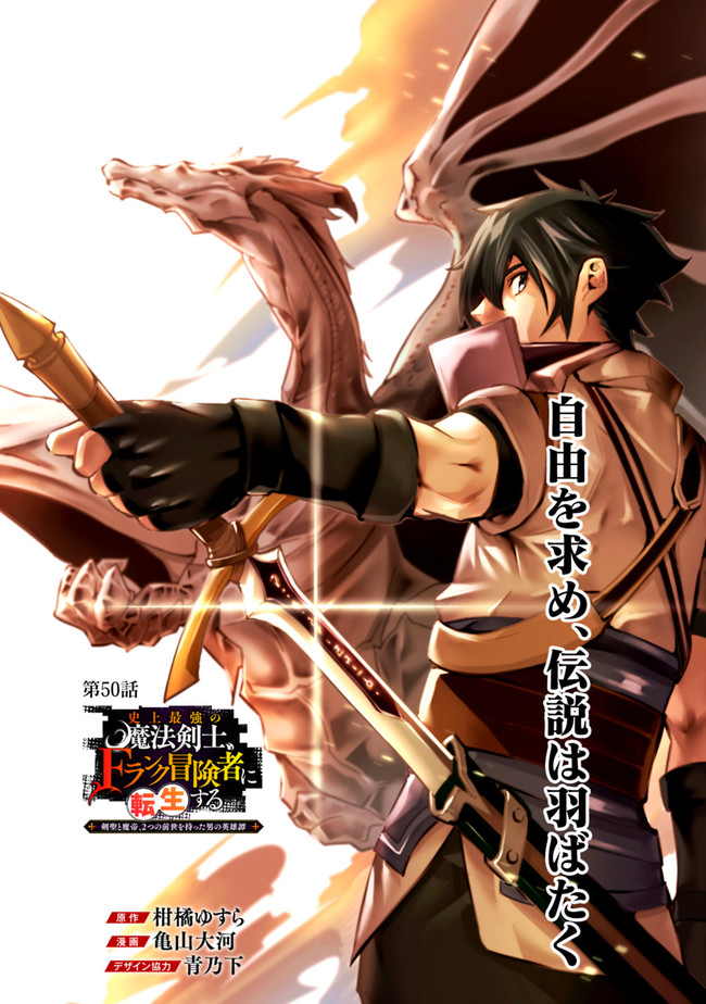 Shijou Saikyou no Mahou Kenshi, F Rank Boukensha ni Tensei Suru - Kensei to Matei, 2-tsu no Zense Omotta Otoko no Eiyuutan Chap 50 - Next Chap 51