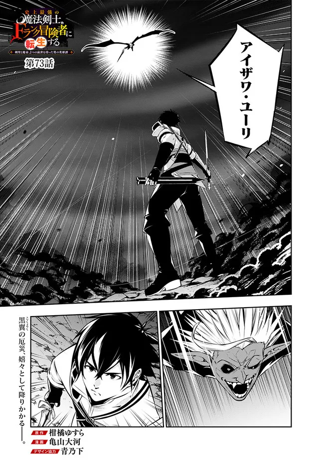 Shijou Saikyou no Mahou Kenshi, F Rank Boukensha ni Tensei Suru - Kensei to Matei, 2-tsu no Zense Omotta Otoko no Eiyuutan Chap 73 - Next Chap 74