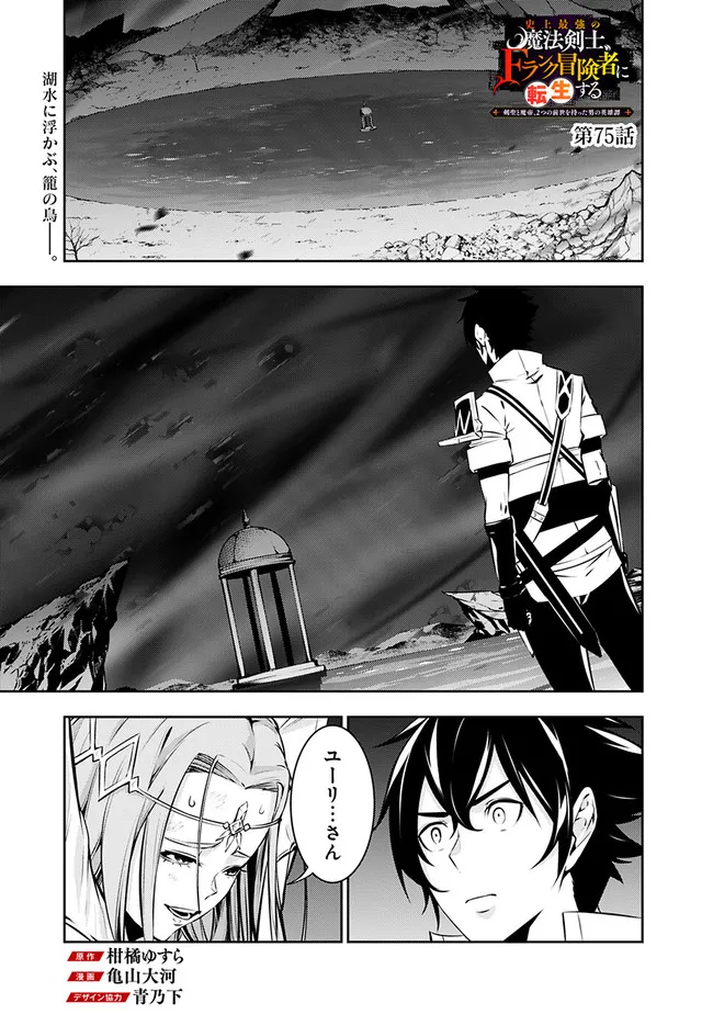Shijou Saikyou no Mahou Kenshi, F Rank Boukensha ni Tensei Suru - Kensei to Matei, 2-tsu no Zense Omotta Otoko no Eiyuutan Chap 75 - Next Chap 76