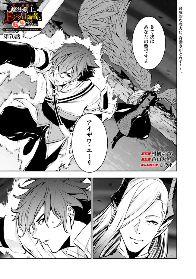 Shijou Saikyou no Mahou Kenshi, F Rank Boukensha ni Tensei Suru - Kensei to Matei, 2-tsu no Zense Omotta Otoko no Eiyuutan Chap 76 - Next Chap 77