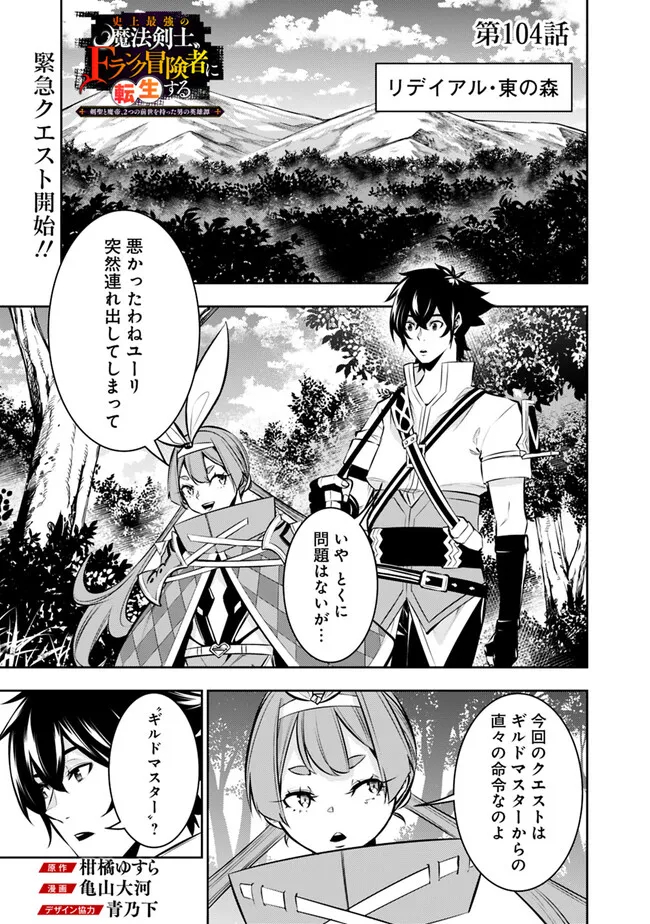 Shijou Saikyou no Mahou Kenshi, F Rank Boukensha ni Tensei Suru - Kensei to Matei, 2-tsu no Zense Omotta Otoko no Eiyuutan Chap 104 - Next Chap 105