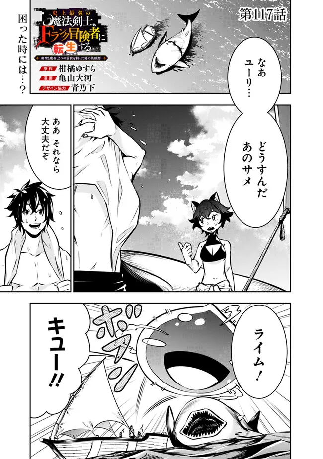 Shijou Saikyou no Mahou Kenshi, F Rank Boukensha ni Tensei Suru - Kensei to Matei, 2-tsu no Zense Omotta Otoko no Eiyuutan Chap 117 - Next Chap 118