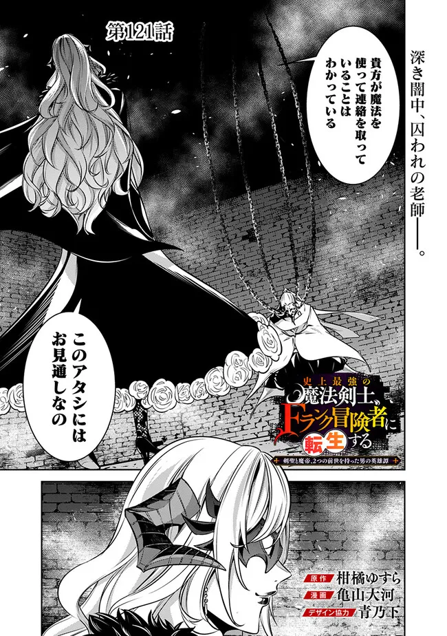Shijou Saikyou no Mahou Kenshi, F Rank Boukensha ni Tensei Suru - Kensei to Matei, 2-tsu no Zense Omotta Otoko no Eiyuutan Chap 121 - Next Chap 122