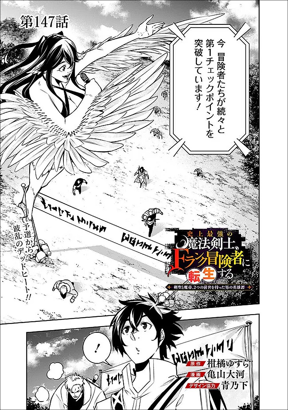 Shijou Saikyou no Mahou Kenshi, F Rank Boukensha ni Tensei Suru - Kensei to Matei, 2-tsu no Zense Omotta Otoko no Eiyuutan Chap 147 - Next Chap 148