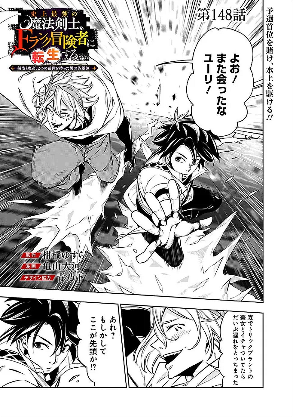 Shijou Saikyou no Mahou Kenshi, F Rank Boukensha ni Tensei Suru - Kensei to Matei, 2-tsu no Zense Omotta Otoko no Eiyuutan Chap 148 - Next Chap 149