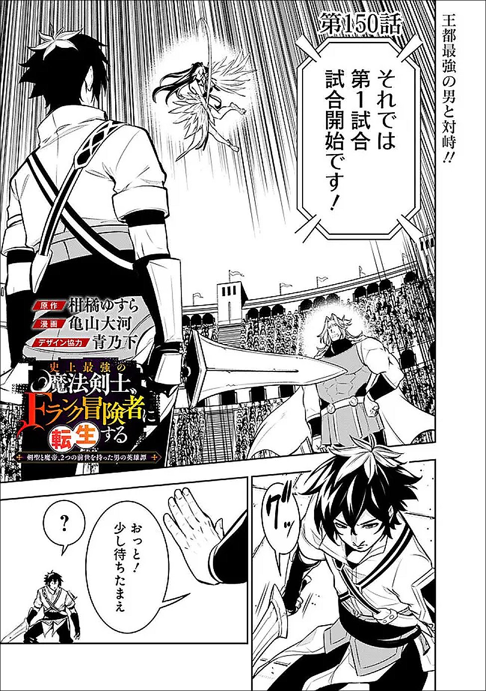 Shijou Saikyou no Mahou Kenshi, F Rank Boukensha ni Tensei Suru - Kensei to Matei, 2-tsu no Zense Omotta Otoko no Eiyuutan Chap 150 - Next Chap 151