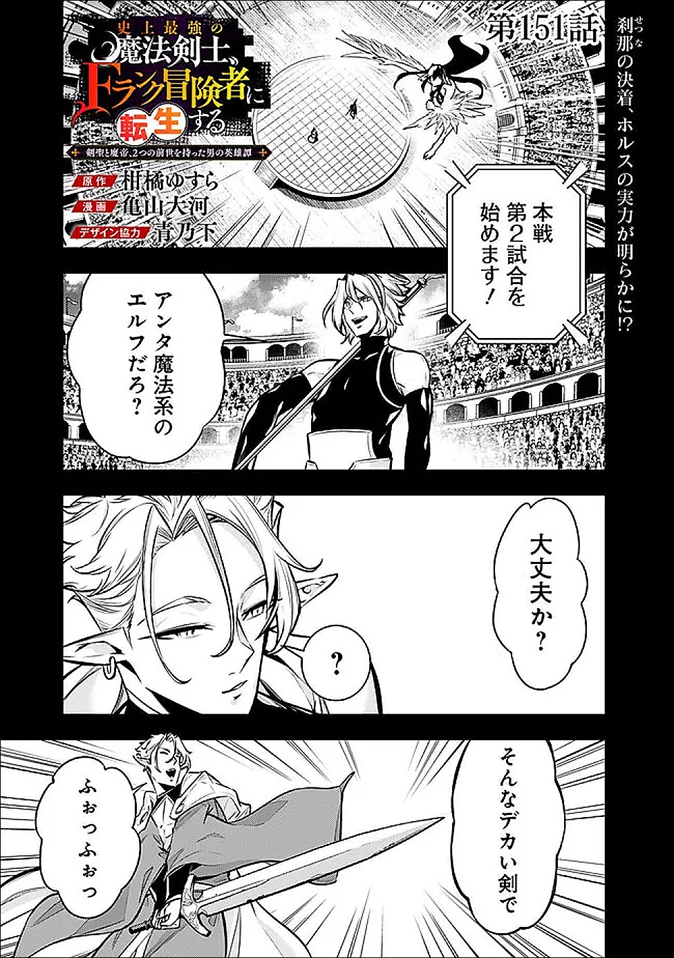 Shijou Saikyou no Mahou Kenshi, F Rank Boukensha ni Tensei Suru - Kensei to Matei, 2-tsu no Zense Omotta Otoko no Eiyuutan Chap 151 - Next Chap 152