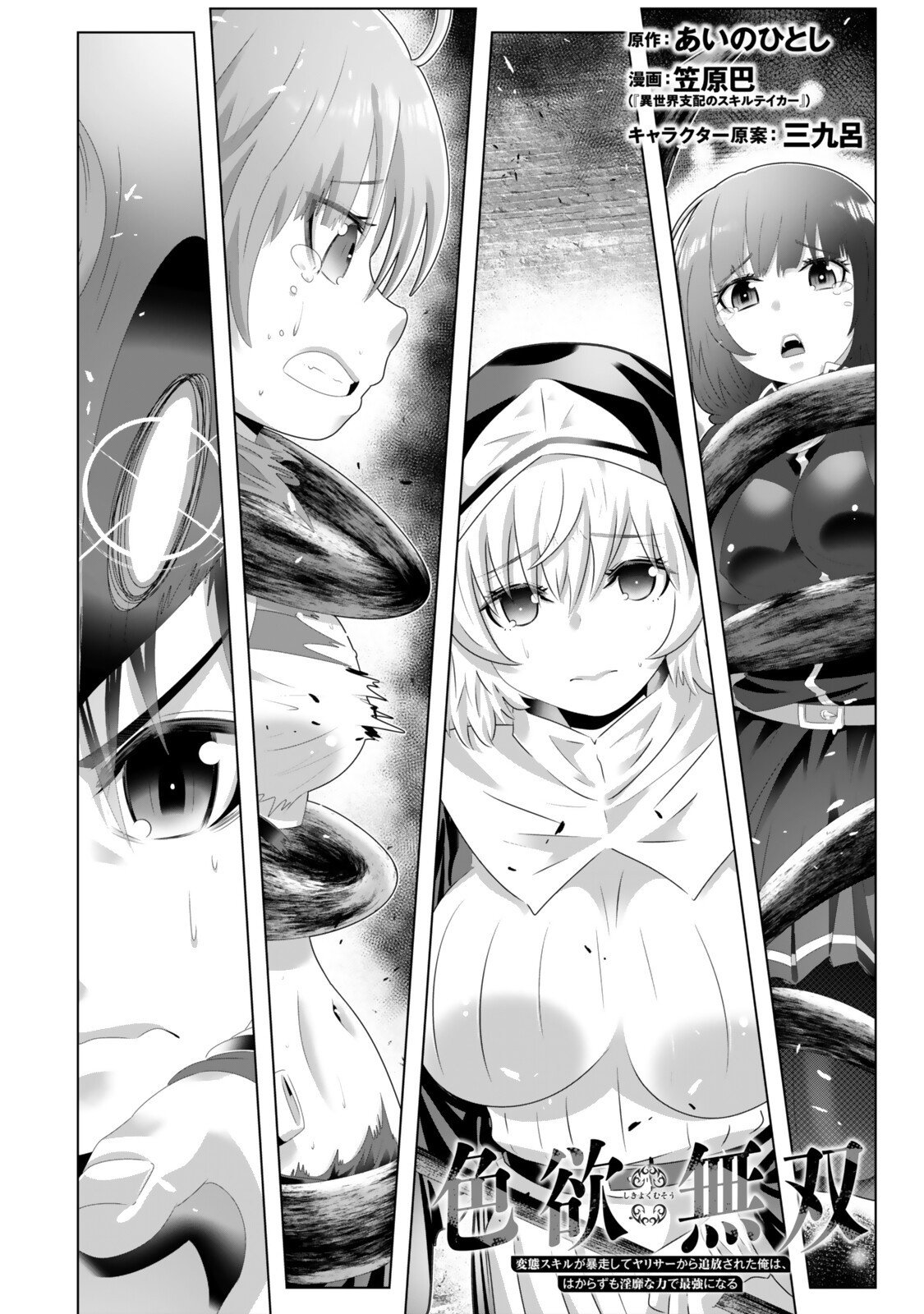 色欲無双~変態スキルが暴走してヤリサーから追放された俺は、はからずも淫靡な力で最強になる~ Chap 11 - Next Chap 12