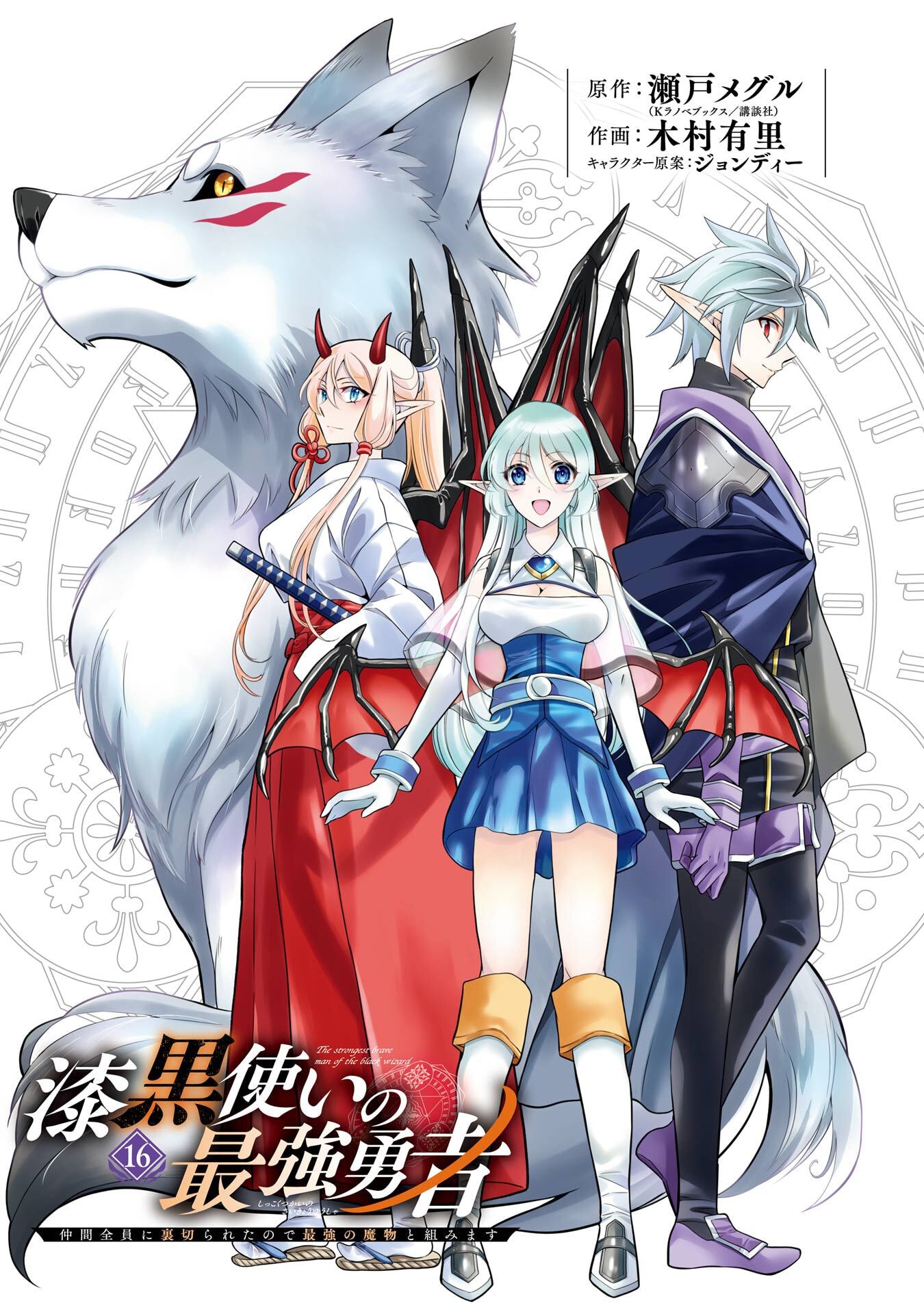 Shikkoku Tsukai no Saikyou Yuusha: Nakama Zenin ni Uragirareta node Saikyou no Mamono to Kumimasu Chap 91 - Next Chap 92