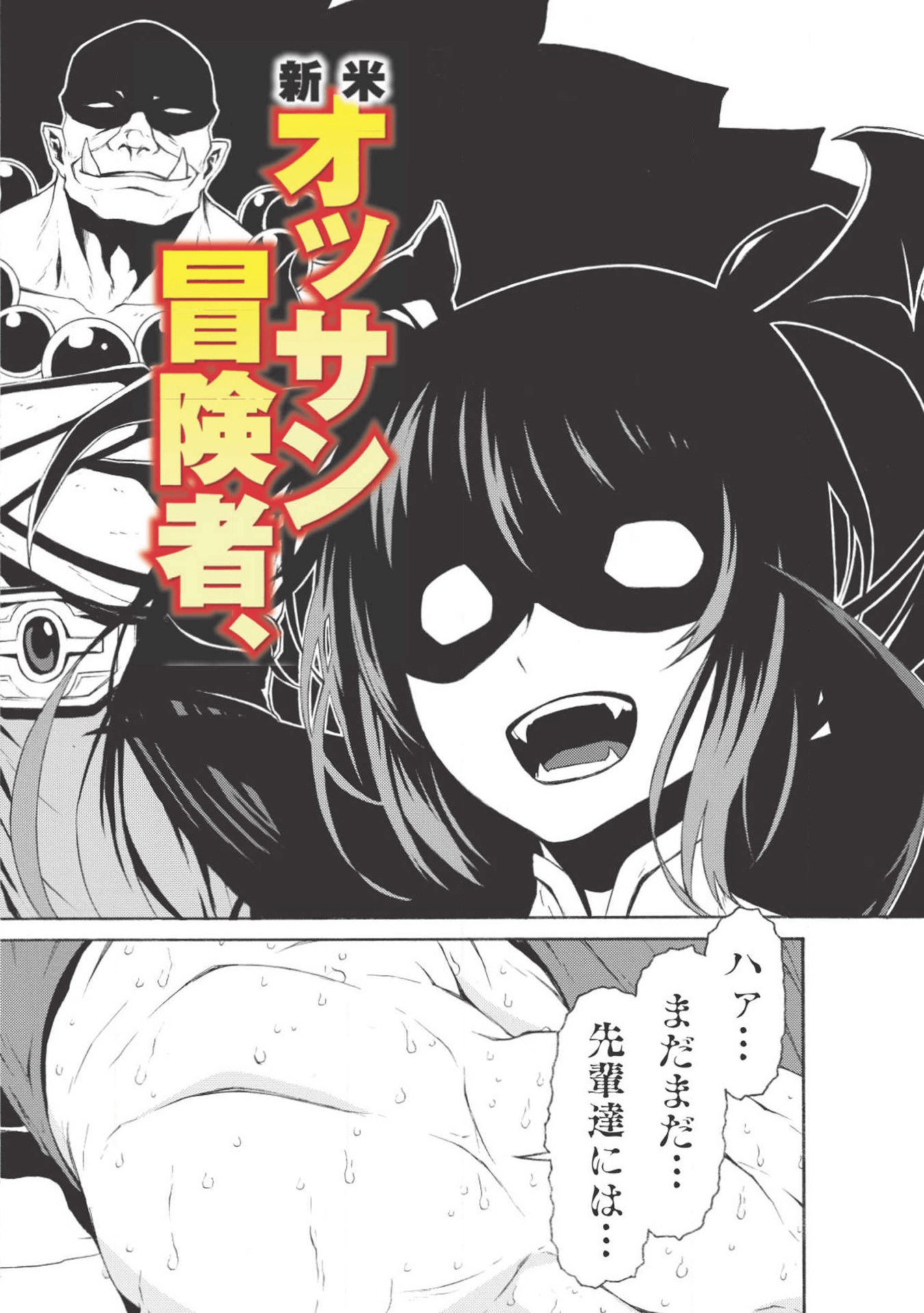 Shinmai Ossan Boukensha, Saikyou Party ni Shinu Hodo Kitaerarete Muteki ni Naru. Chap 1 - Next Chap 2