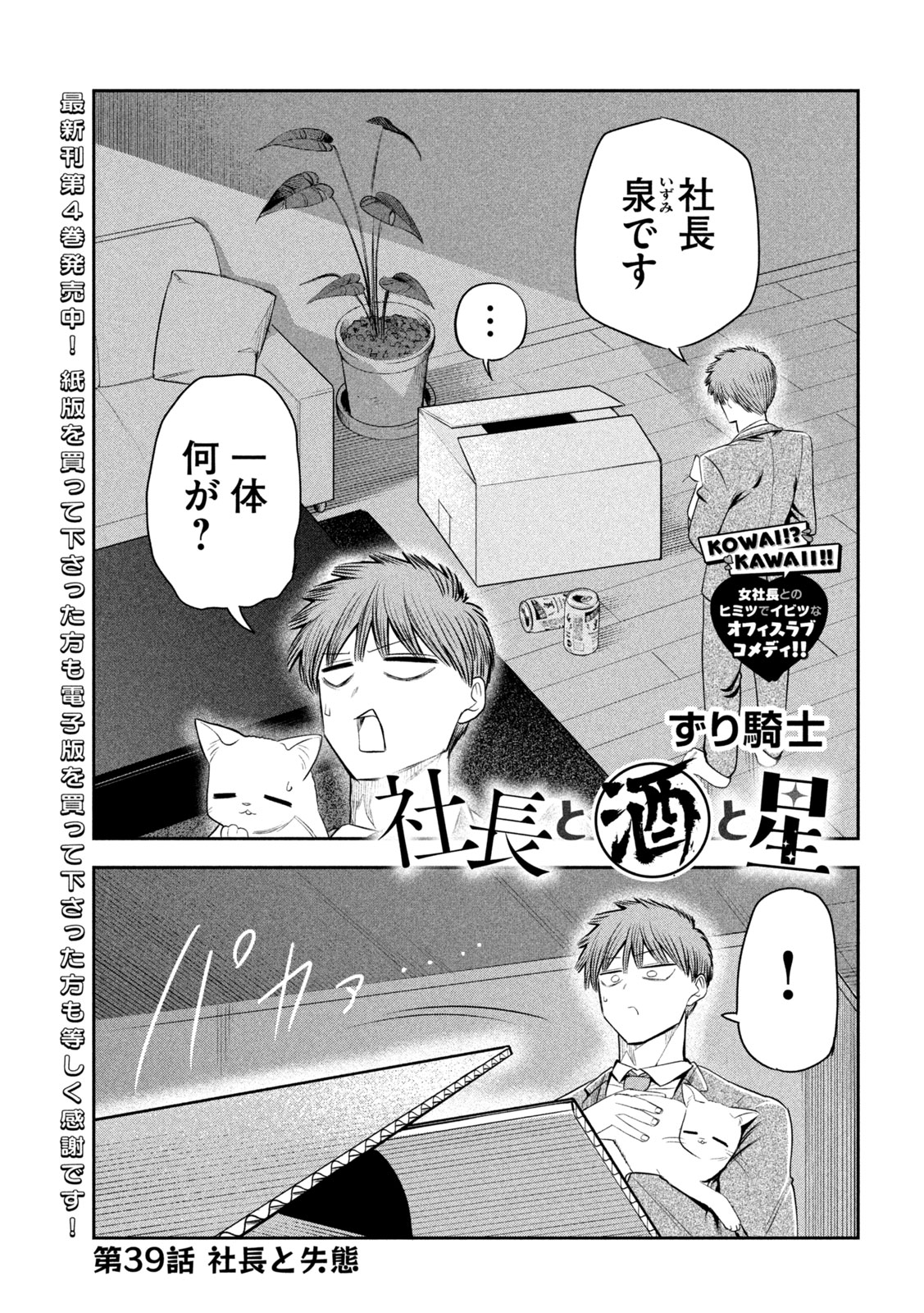 Shachou to Sake to Hoshi Chap 39 - Next Chap 40