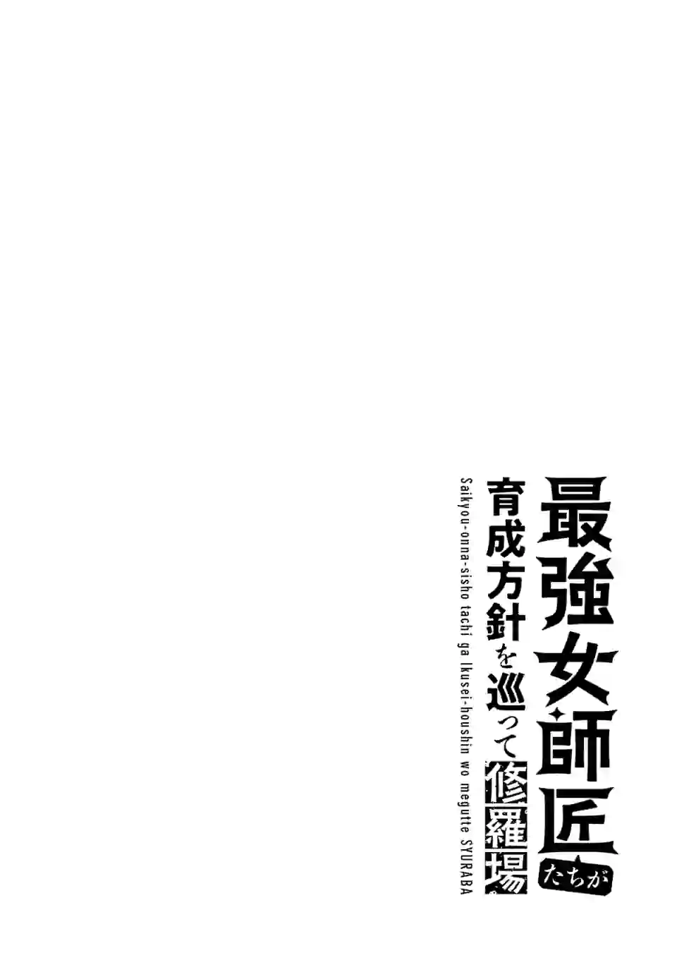 Saikyou Onna Shishou-tachi ga Ikusei Houshin wo Megutte Shuraba Chap 1 - Next Chap 2