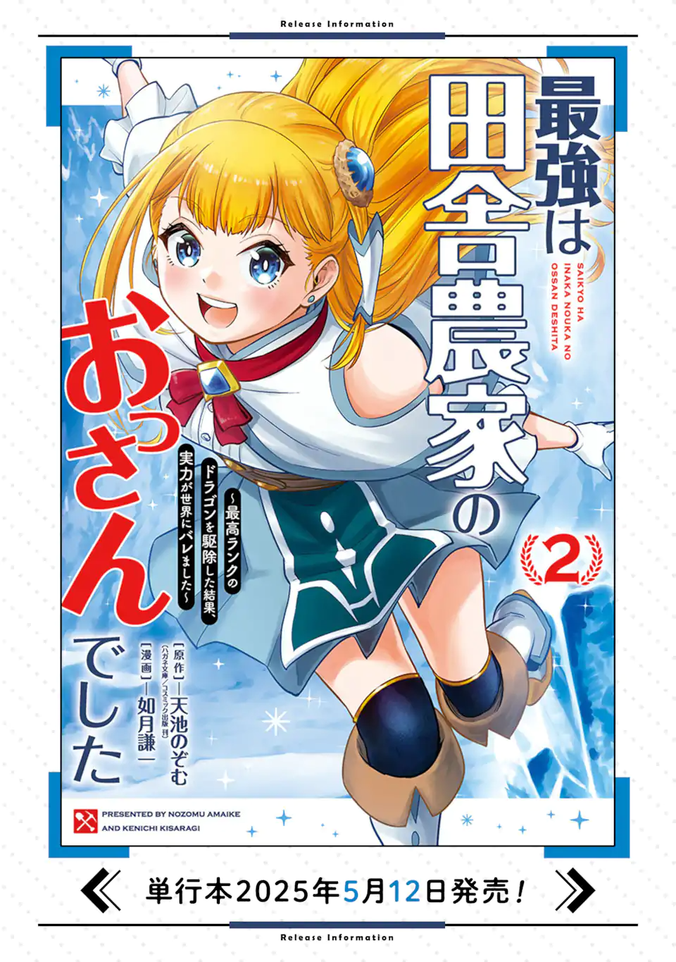 最強は田舎農家のおっさんでした~最高ランクのドラゴンを駆除した結果 Chap 15.3 - Next Chap 16.3