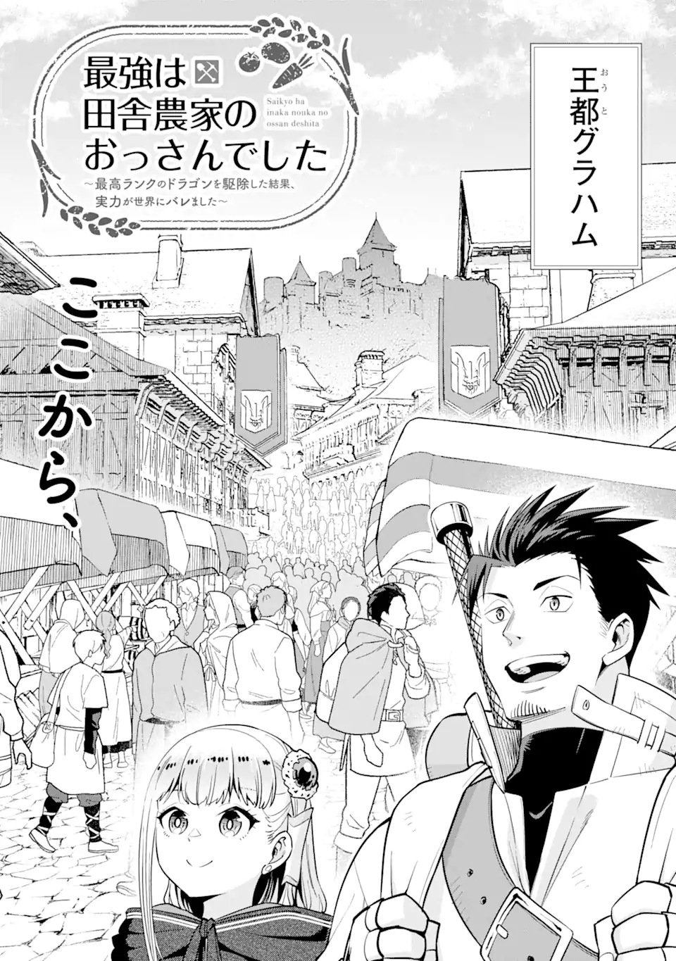 最強は田舎農家のおっさんでした~最高ランクのドラゴンを駆除した結果 Chap 3.1 - Next Chap 4.1