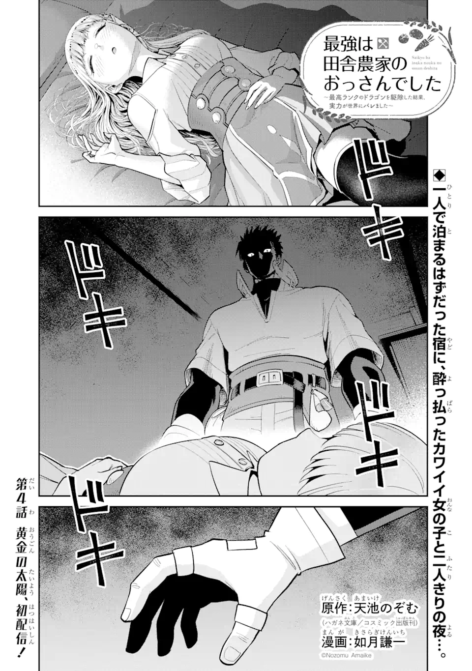 最強は田舎農家のおっさんでした~最高ランクのドラゴンを駆除した結果 Chap 4.1 - Next Chap 5.1