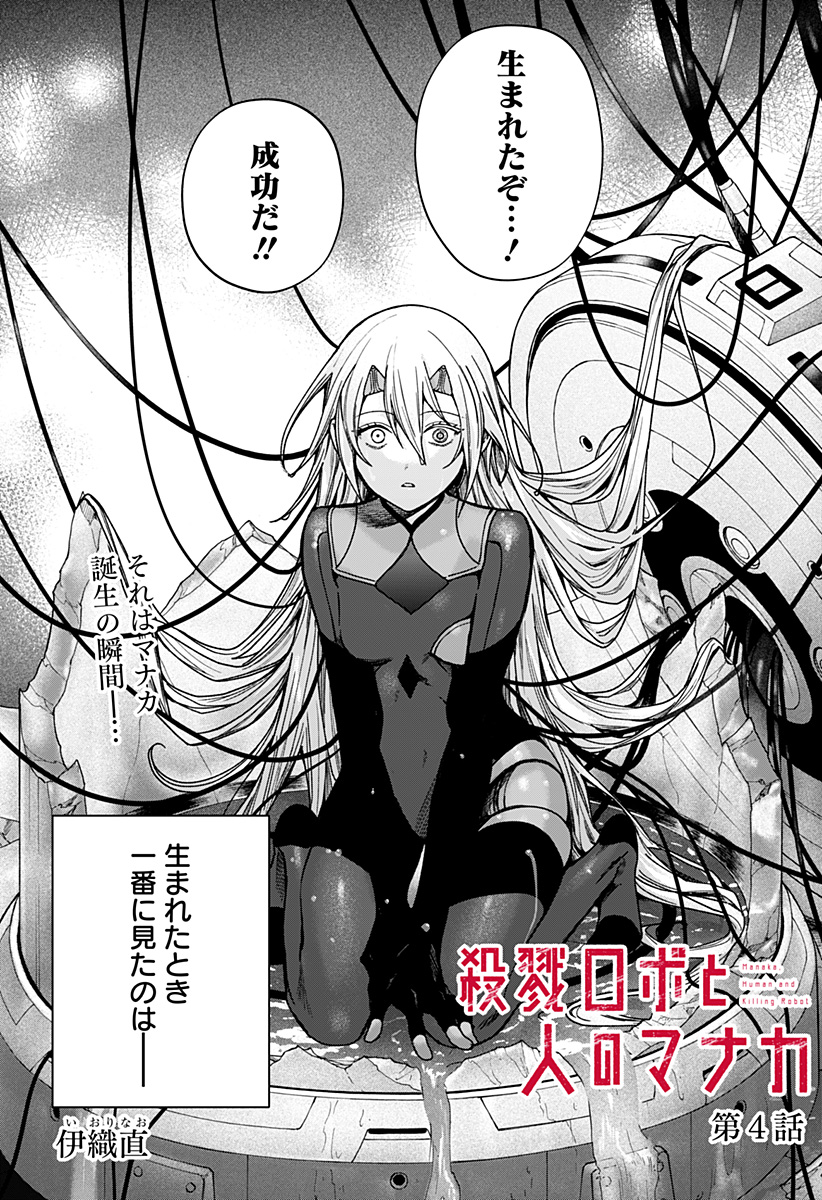Satsuriku Robot to Hito no Manaka Chap 4 - Next Chap 5