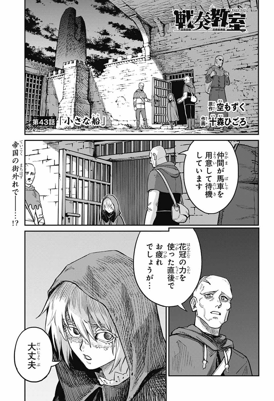 戦奏教室 Chap 43 - Next Chap 44