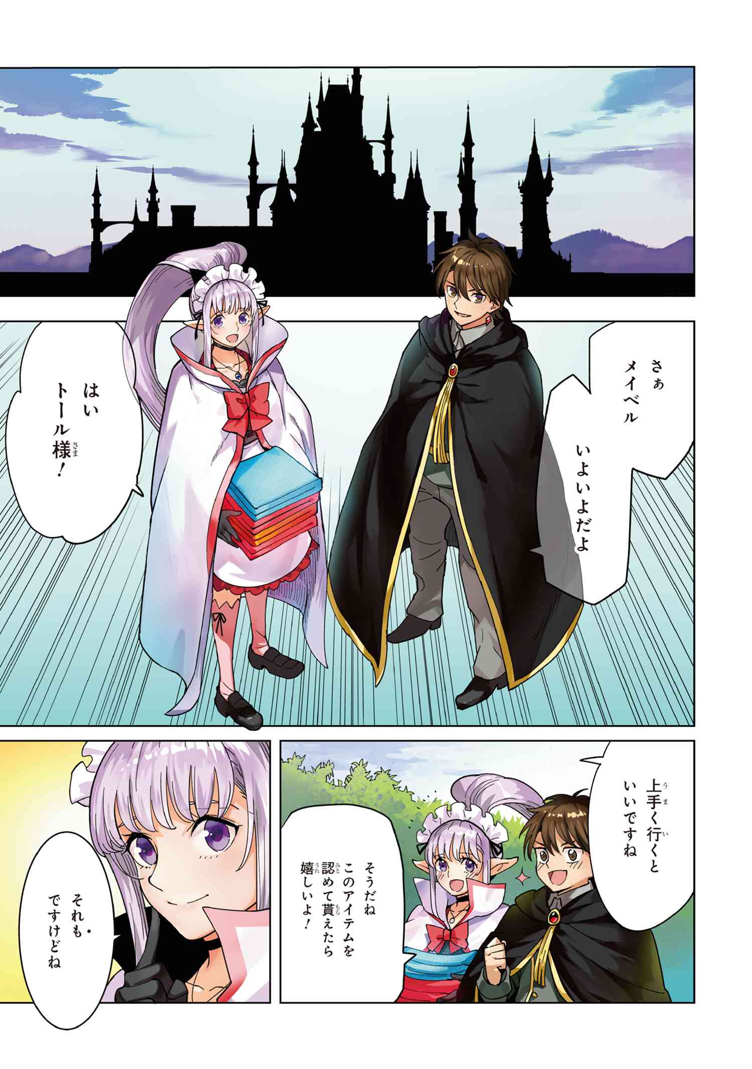 創造錬金術師は自由を謳歌する 故郷を追放されたら、魔王のお膝元で超絶効果のマジックアイテム作り放題になりました Chap 12.1 - Next Chap 13.1