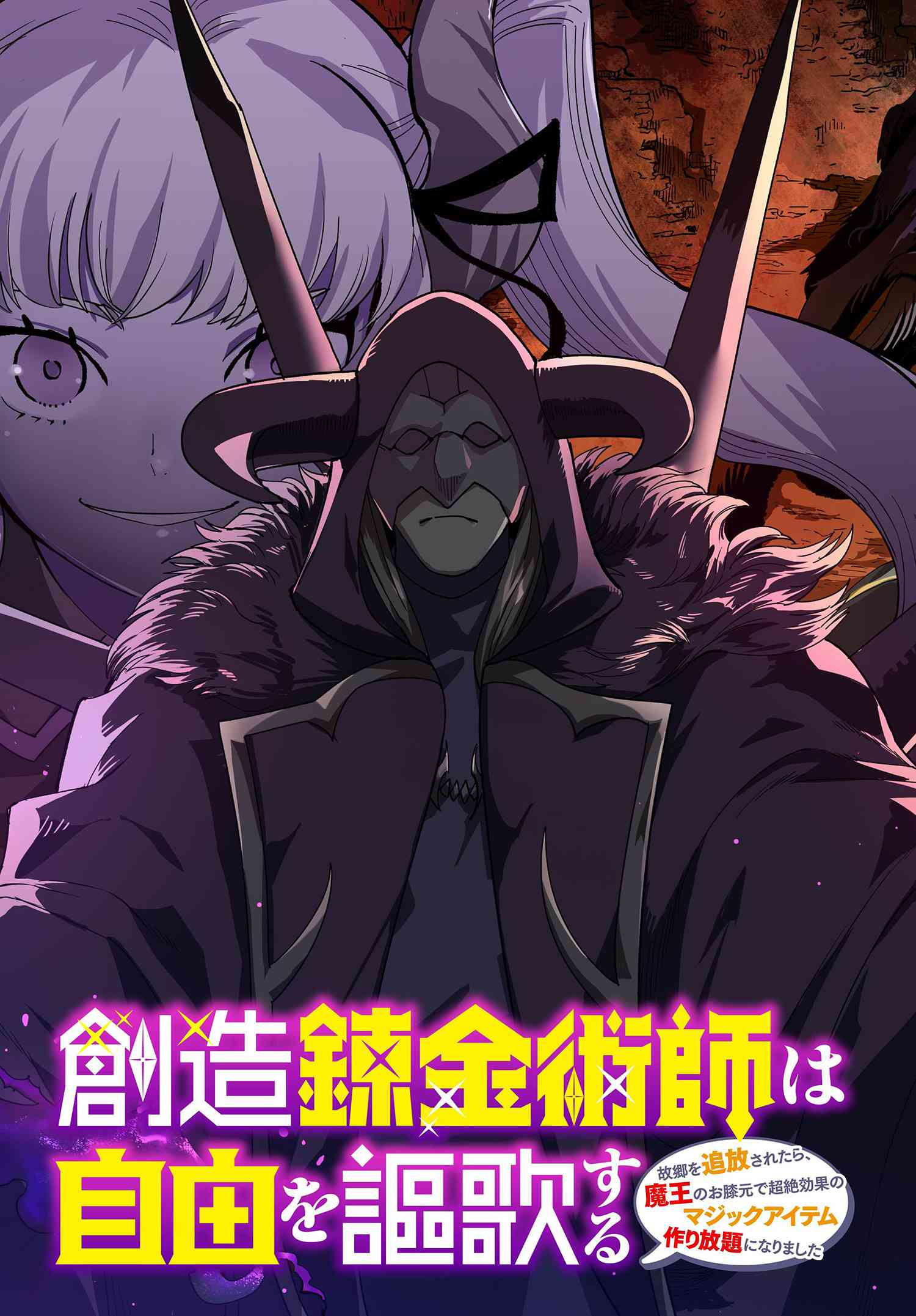 創造錬金術師は自由を謳歌する 故郷を追放されたら、魔王のお膝元で超絶効果のマジックアイテム作り放題になりました Chap 12.1 - Next Chap 13.1