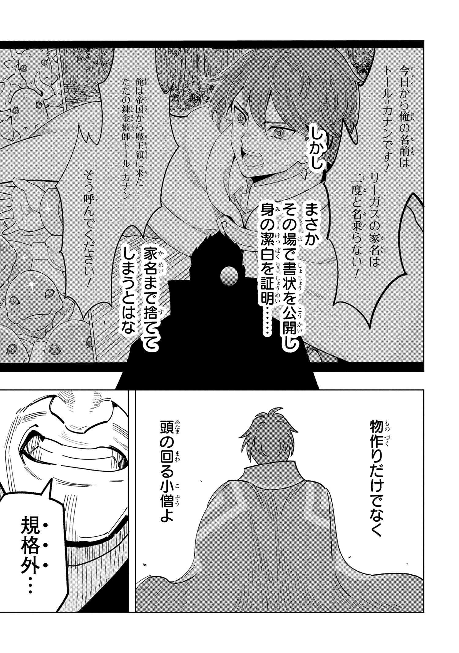 創造錬金術師は自由を謳歌する 故郷を追放されたら、魔王のお膝元で超絶効果のマジックアイテム作り放題になりました Chap 17.4 - Next Chap 18.4