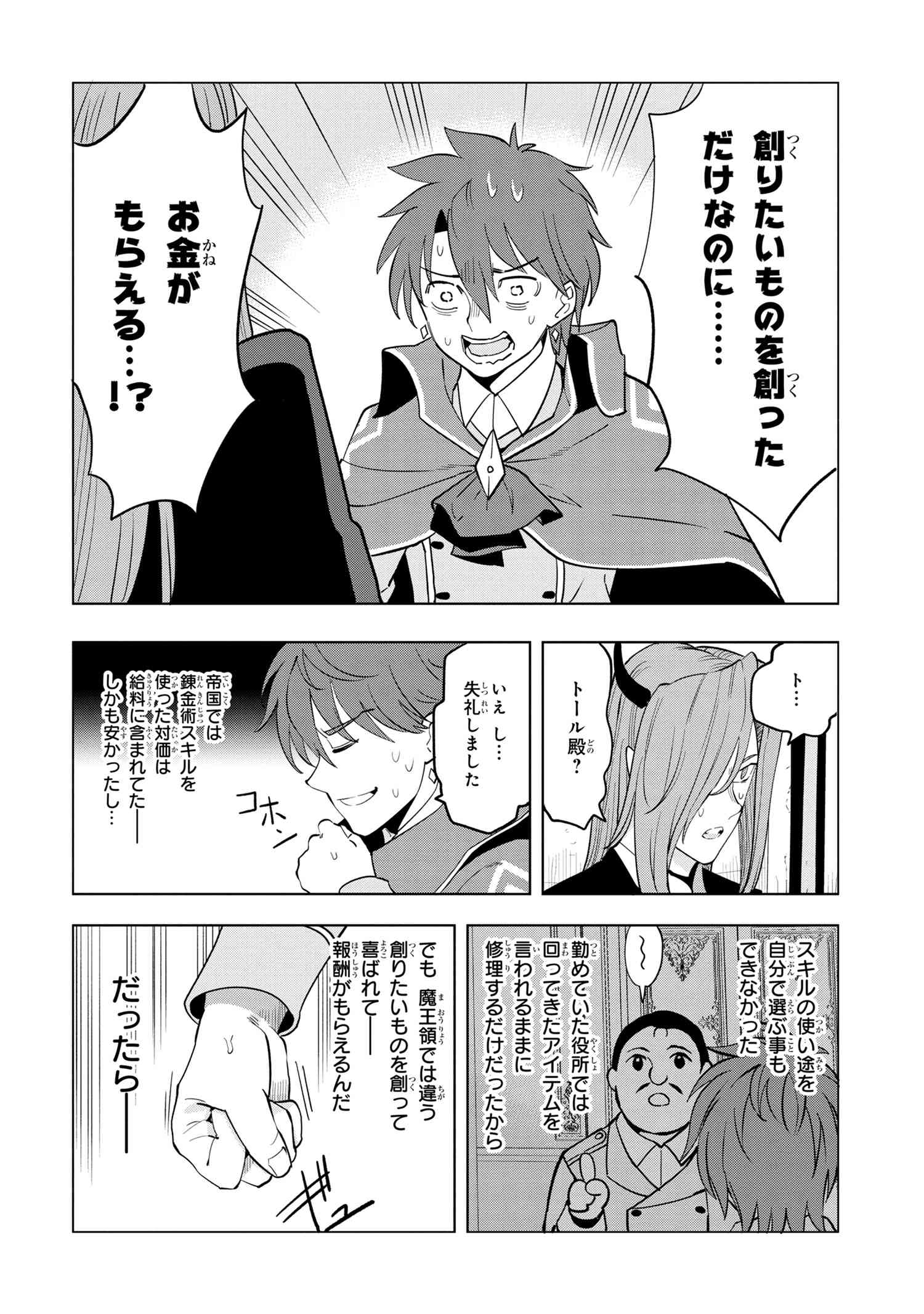創造錬金術師は自由を謳歌する 故郷を追放されたら、魔王のお膝元で超絶効果のマジックアイテム作り放題になりました Chap 3.4 - Next Chap 4.4