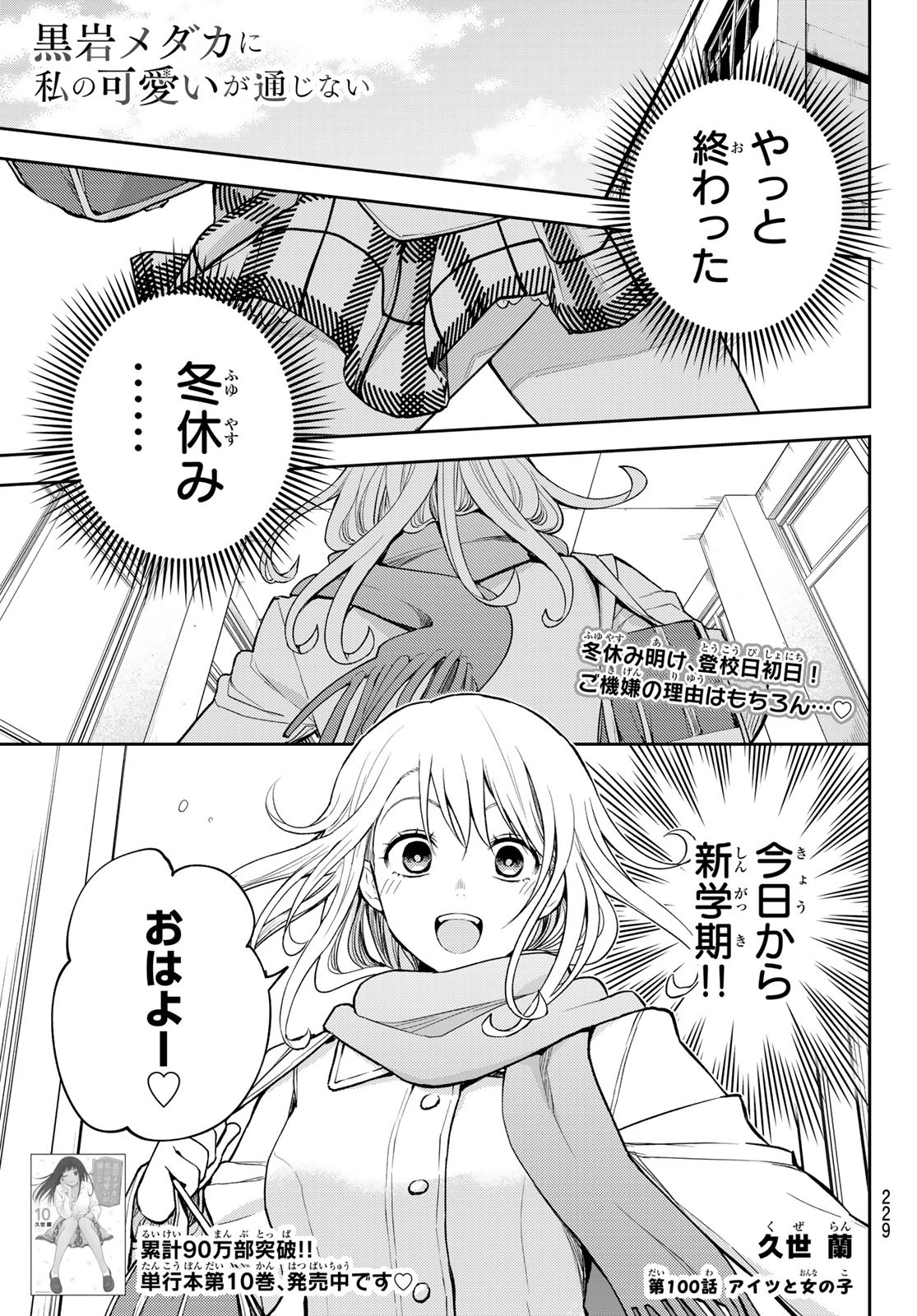 黒岩メダカに私の可愛いが通じない Chap 100 - Next Chap 101