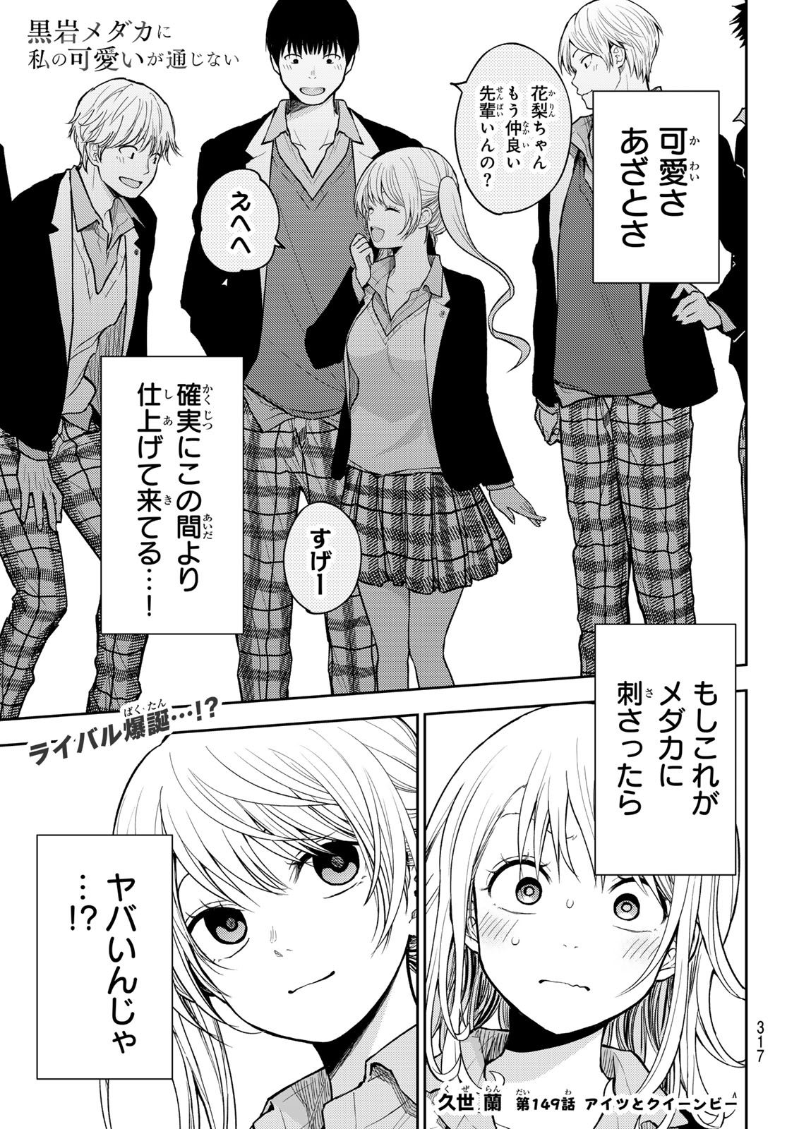 黒岩メダカに私の可愛いが通じない Chap 149 - Next Chap 150