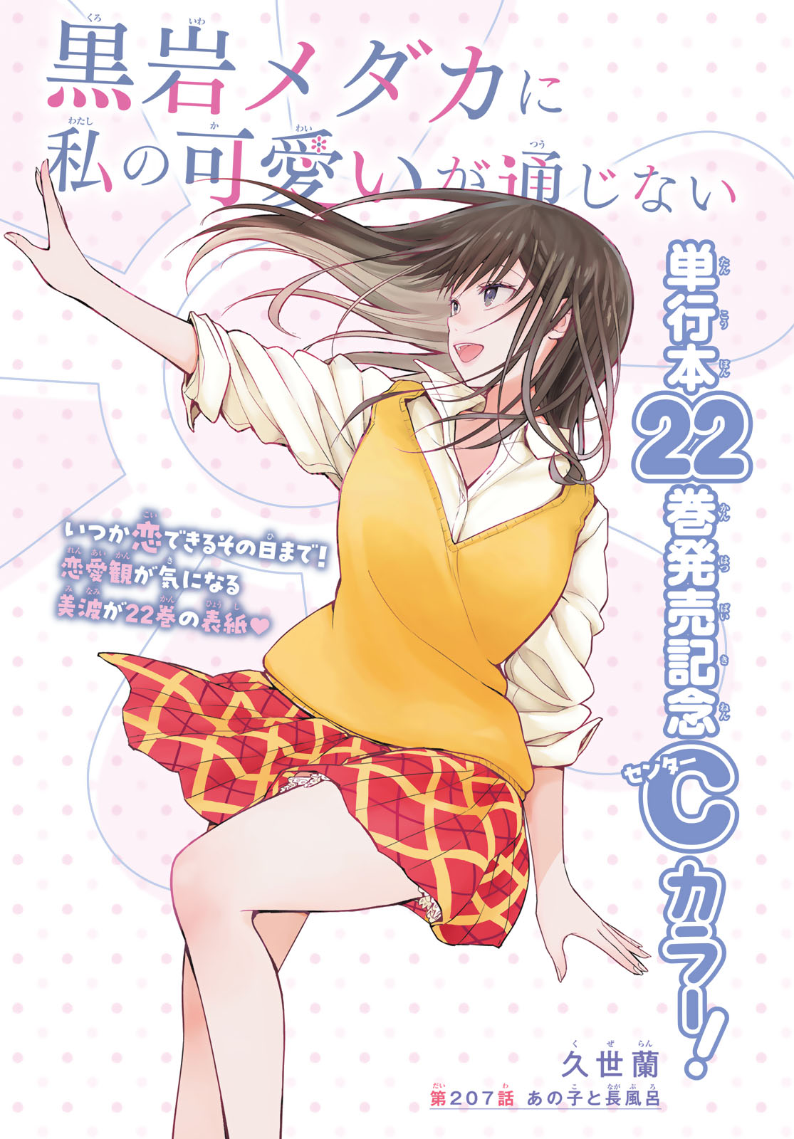 黒岩メダカに私の可愛いが通じない Chap 207 - Next Chap 208