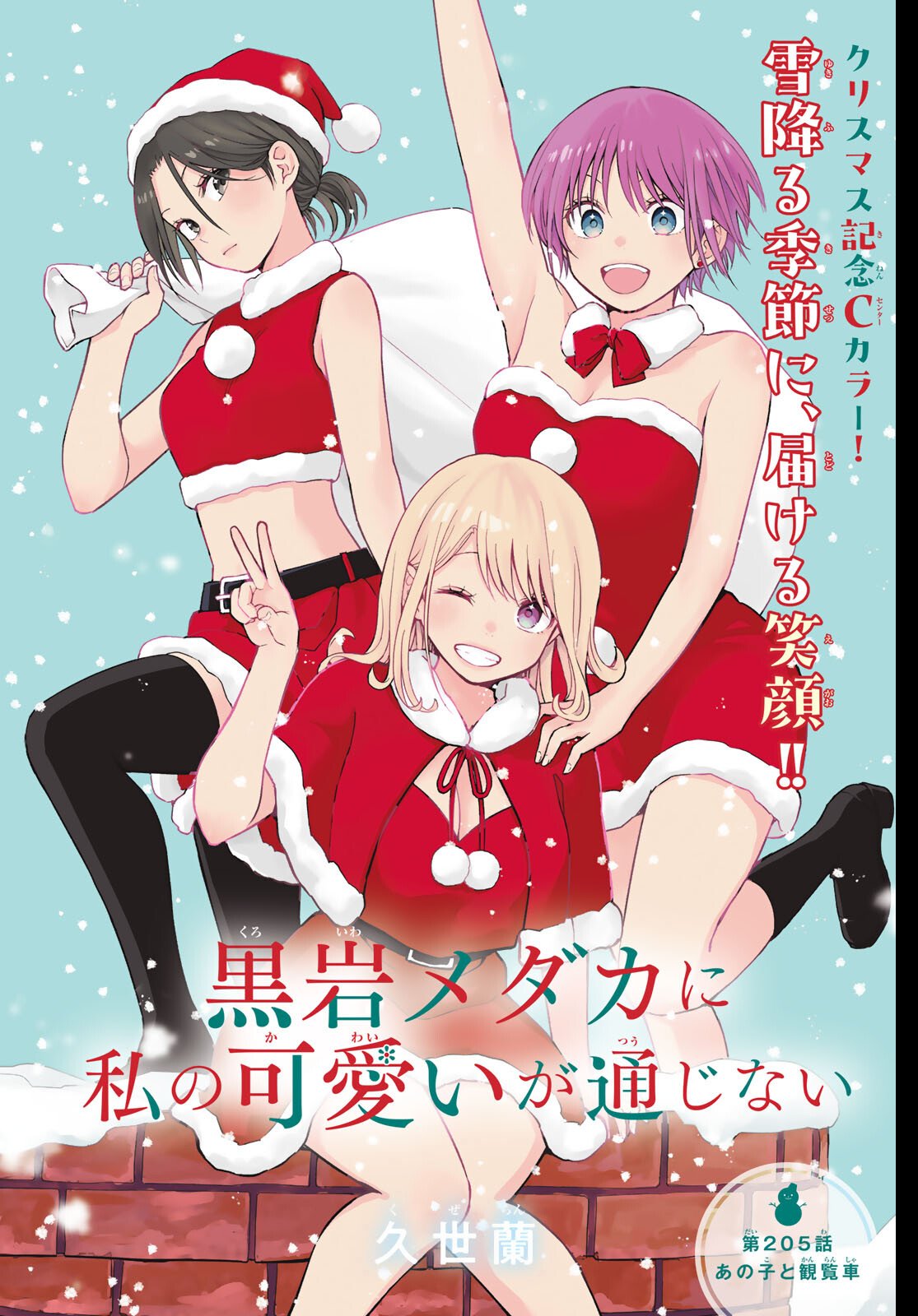 黒岩メダカに私の可愛いが通じない Chap 205 - Next Chap 206