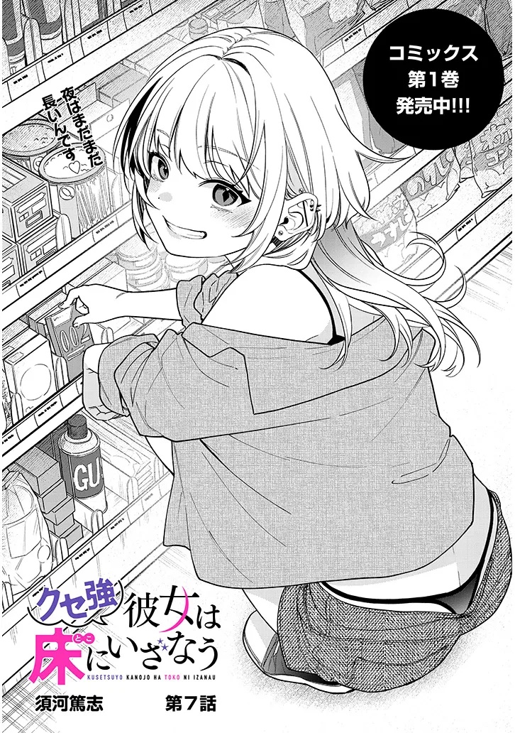 Kuse Tsuyo Kanojo wa Toko ni Izanau Chap 7.1 - Next Chap 8.1