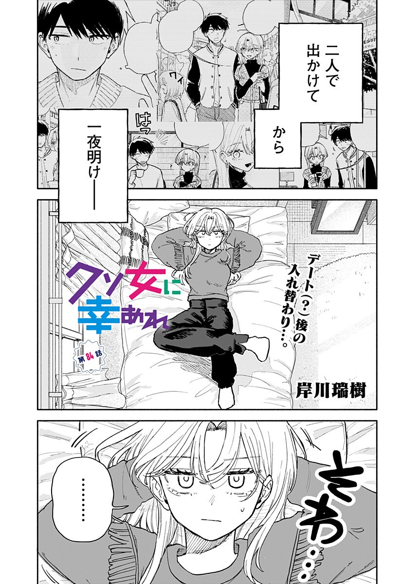 クソ女に幸あれ Chap 84 - Next Chap 85