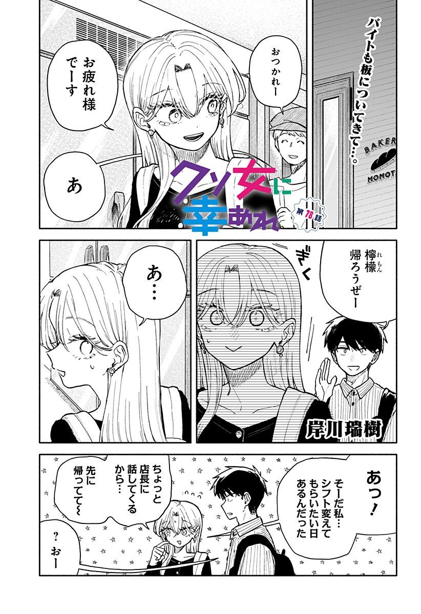 クソ女に幸あれ Chap 78 - Next Chap 79