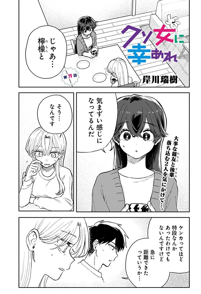 クソ女に幸あれ Chap 79 - Next Chap 80