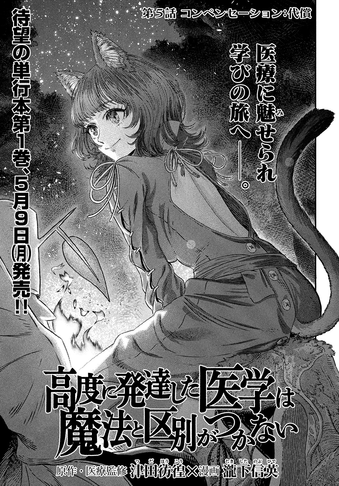 に発達した医学は魔法と区別がつかない Chap 5 - Next Chap 6