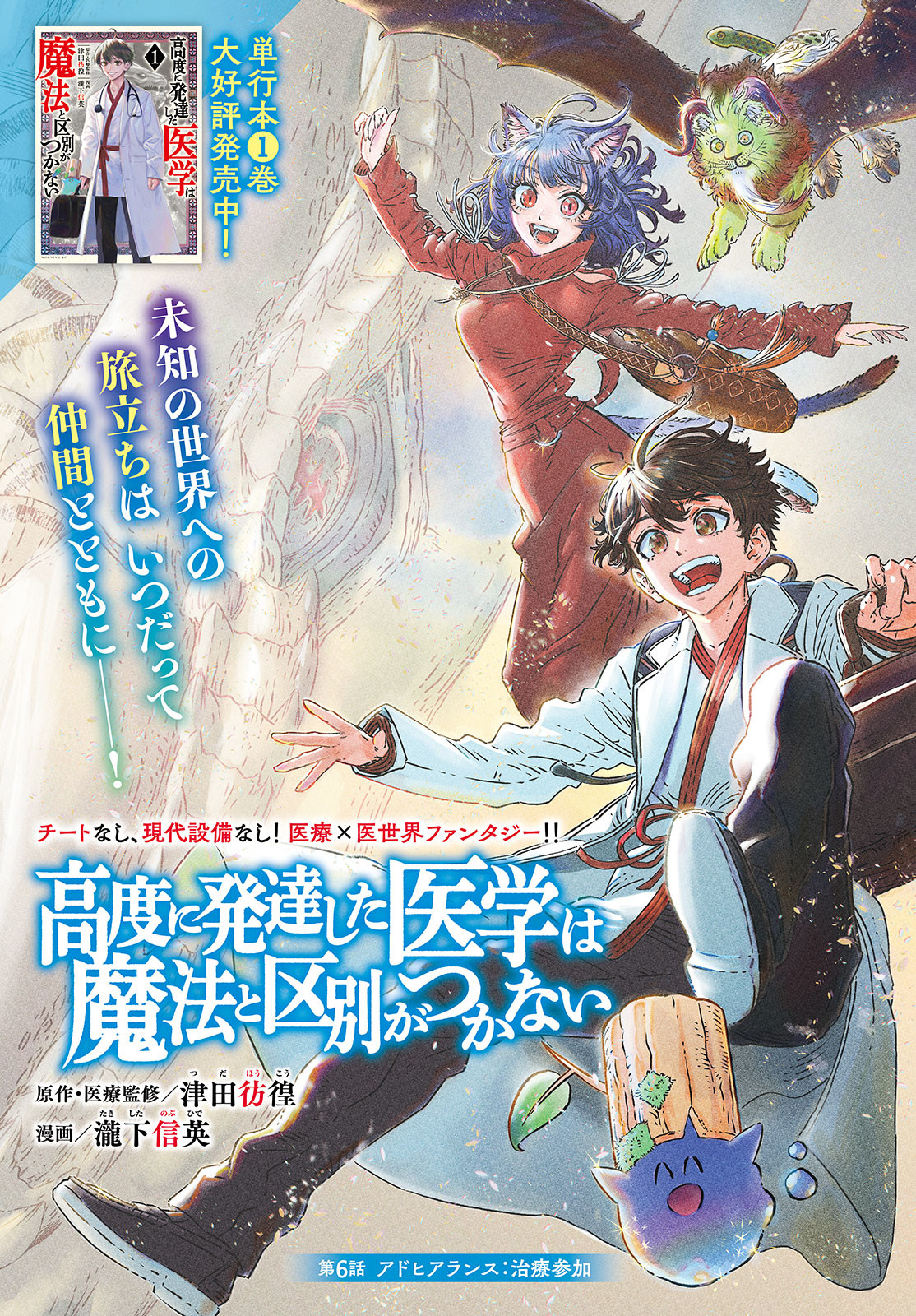 に発達した医学は魔法と区別がつかない Chap 6 - Next Chap 7