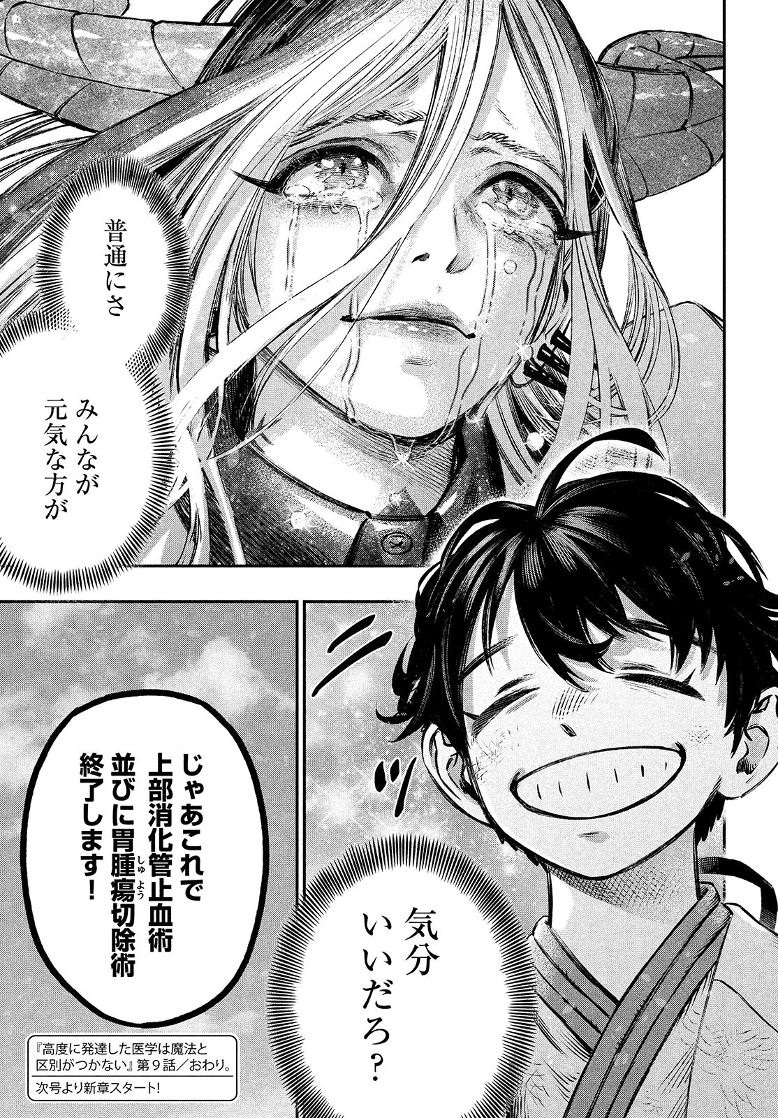 に発達した医学は魔法と区別がつかない Chap 9 - Next Chap 10