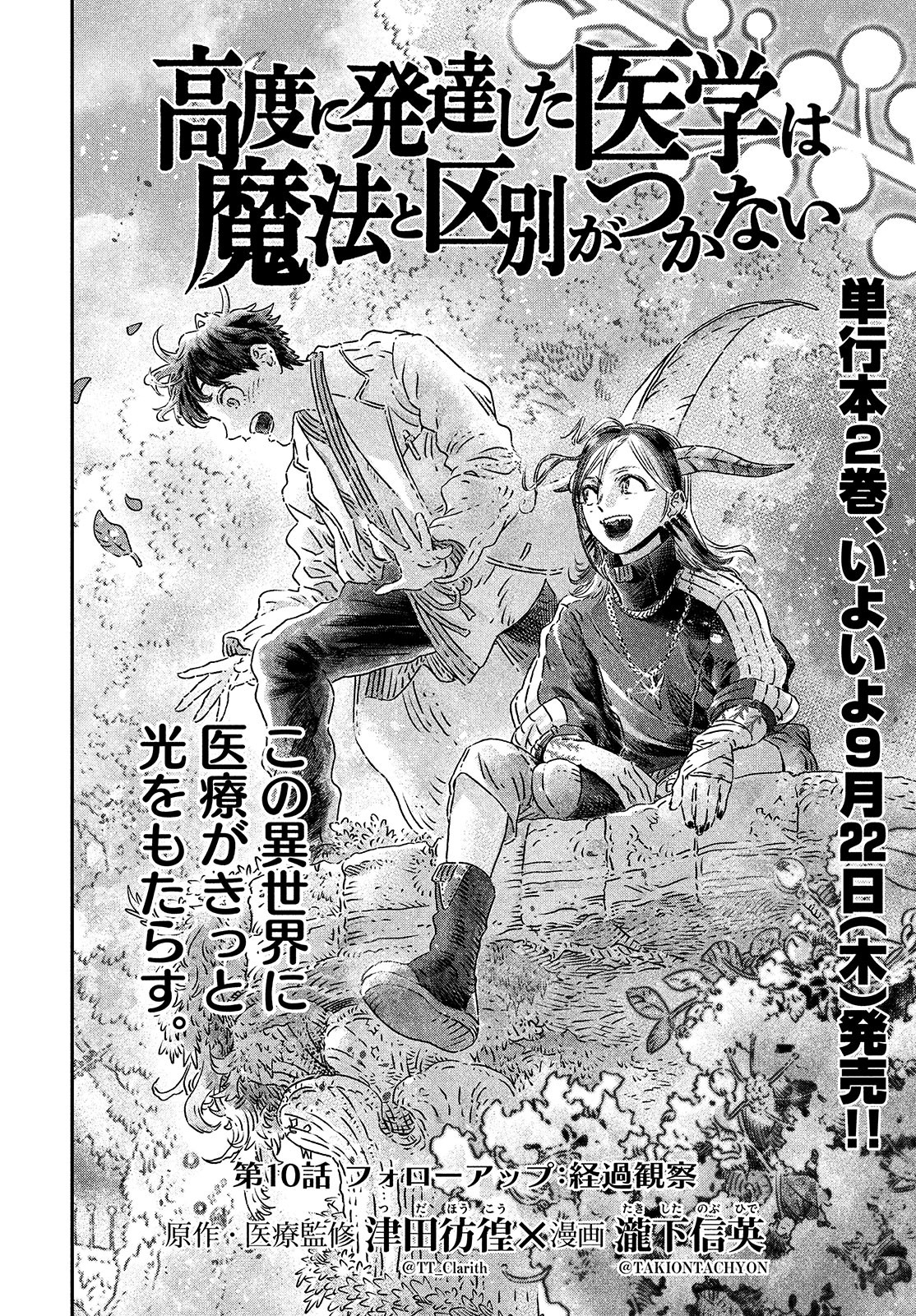 に発達した医学は魔法と区別がつかない Chap 10 - Next Chap 11