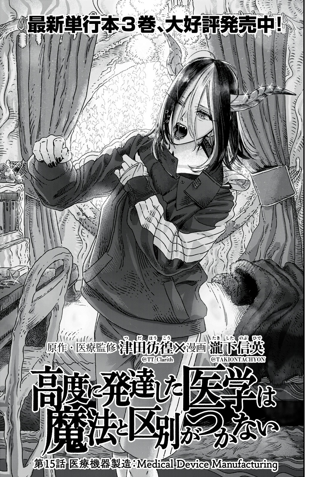 に発達した医学は魔法と区別がつかない Chap 15.1 - Next Chap 16.1