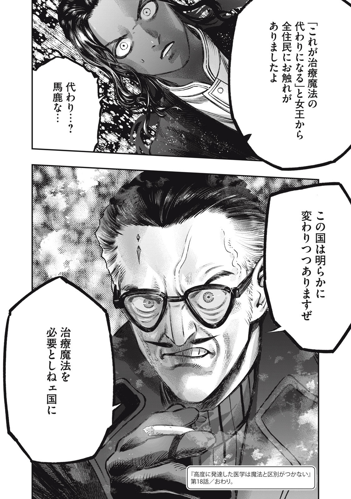 に発達した医学は魔法と区別がつかない Chap 18.2 - Next Chap 19.2