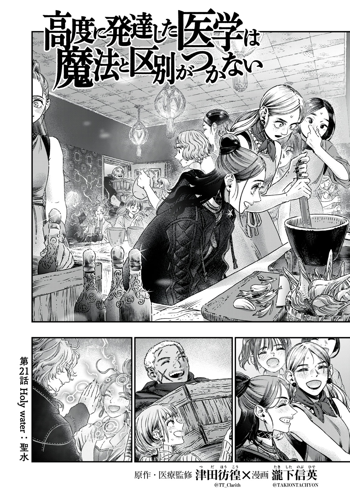 に発達した医学は魔法と区別がつかない Chap 21.1 - Next Chap 22.1