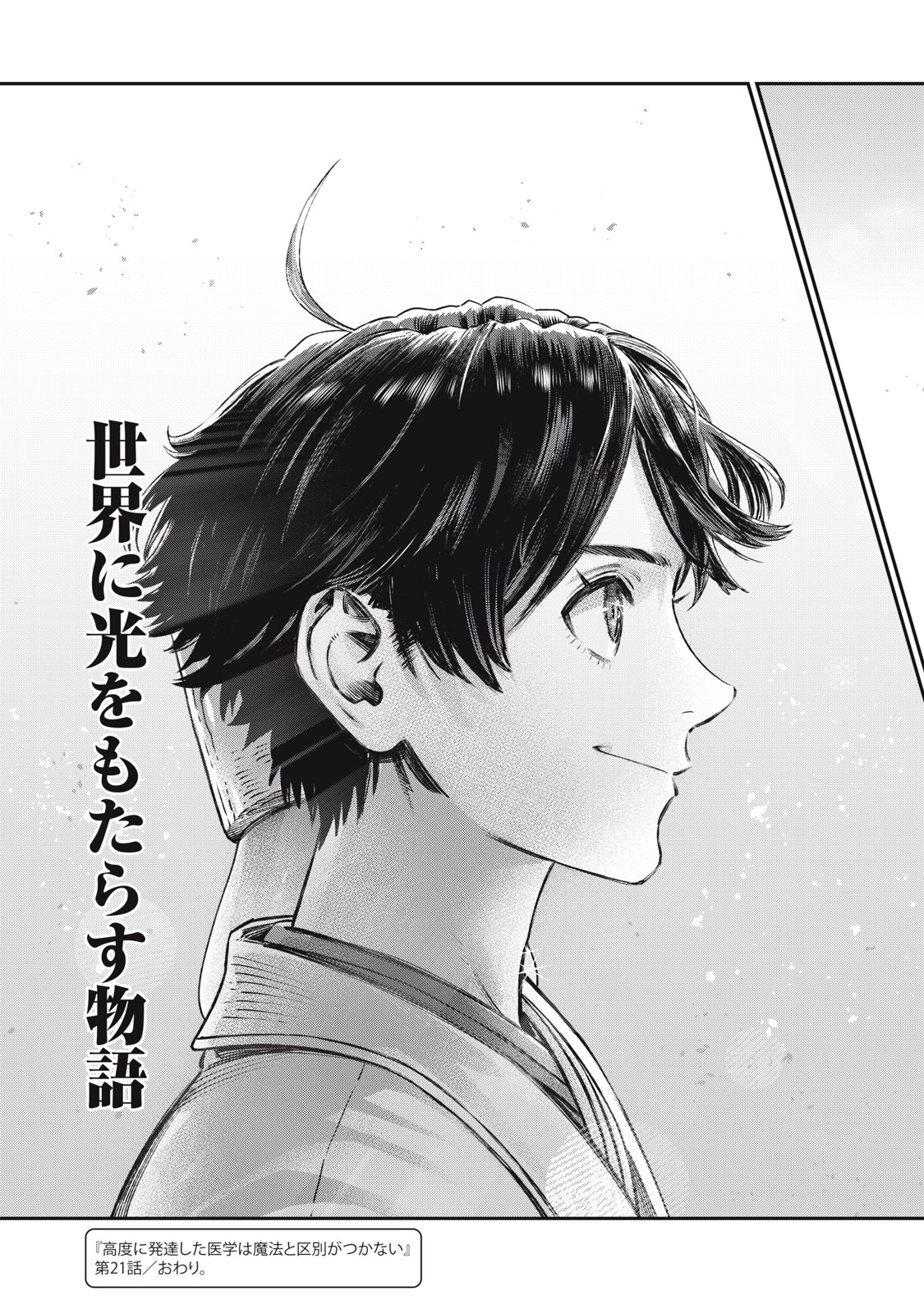 に発達した医学は魔法と区別がつかない Chap 21.2 - Next Chap 22.2