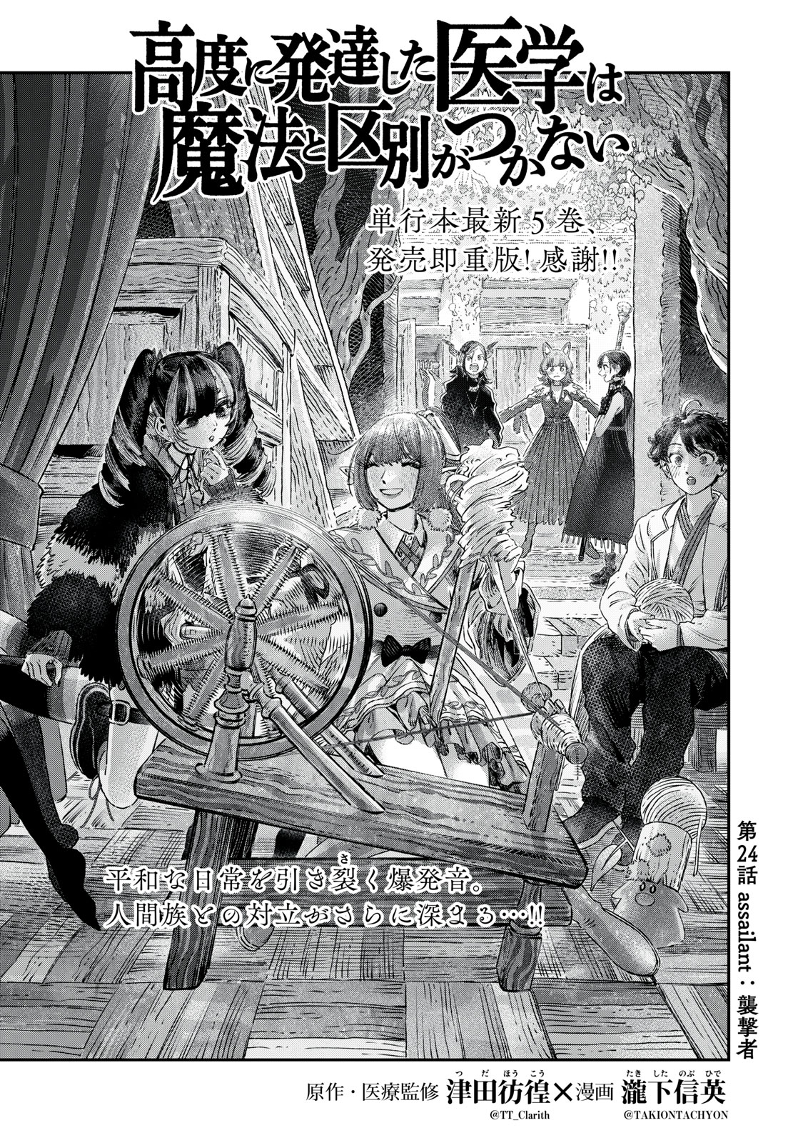 に発達した医学は魔法と区別がつかない Chap 24.1 - Next Chap 25.1