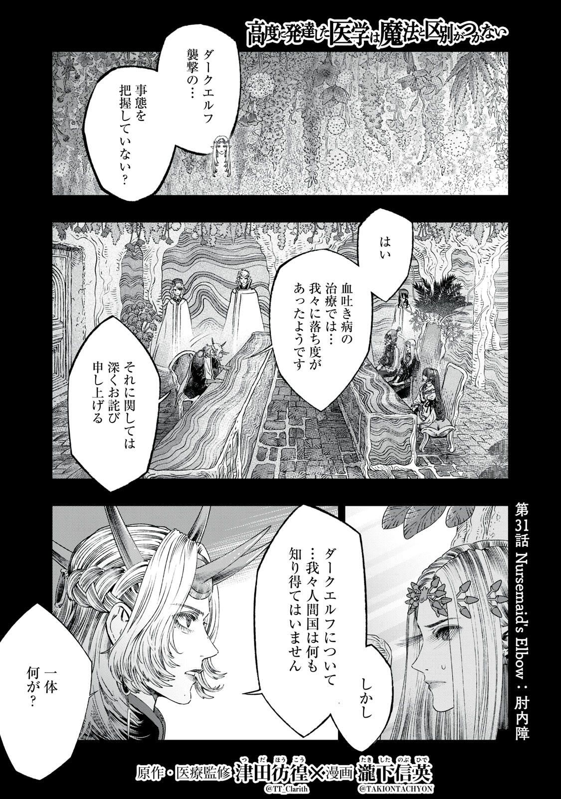 に発達した医学は魔法と区別がつかない Chap 31.1 - Next Chap 32.1