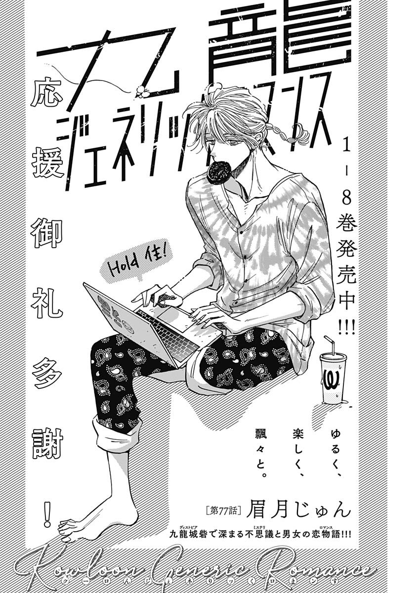 Kowloon Generic Romance Chap 77 - Next Chap 78