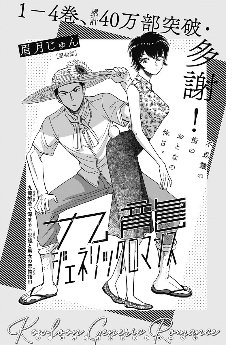 Kowloon Generic Romance Chap 40 - Next Chap 41